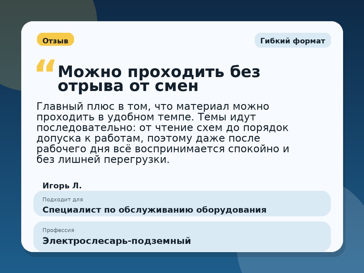 Иллюстративный пример отзыва по профессии «Электрослесарь-подземный»: Гибкий формат, Константиновск