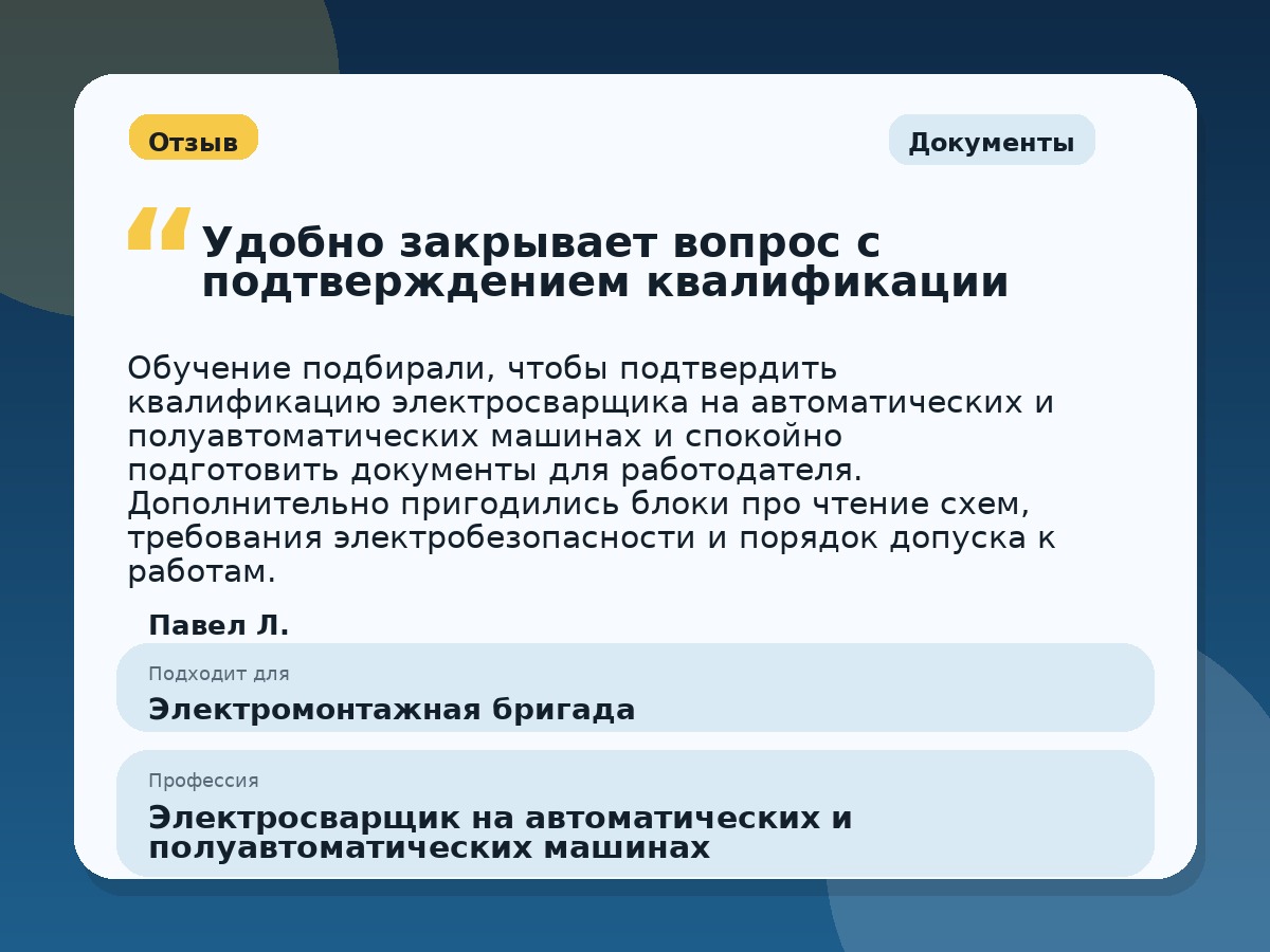 Иллюстративный пример отзыва по профессии «Электросварщик на автоматических и полуавтоматических машинах»: Документы, Константиновск