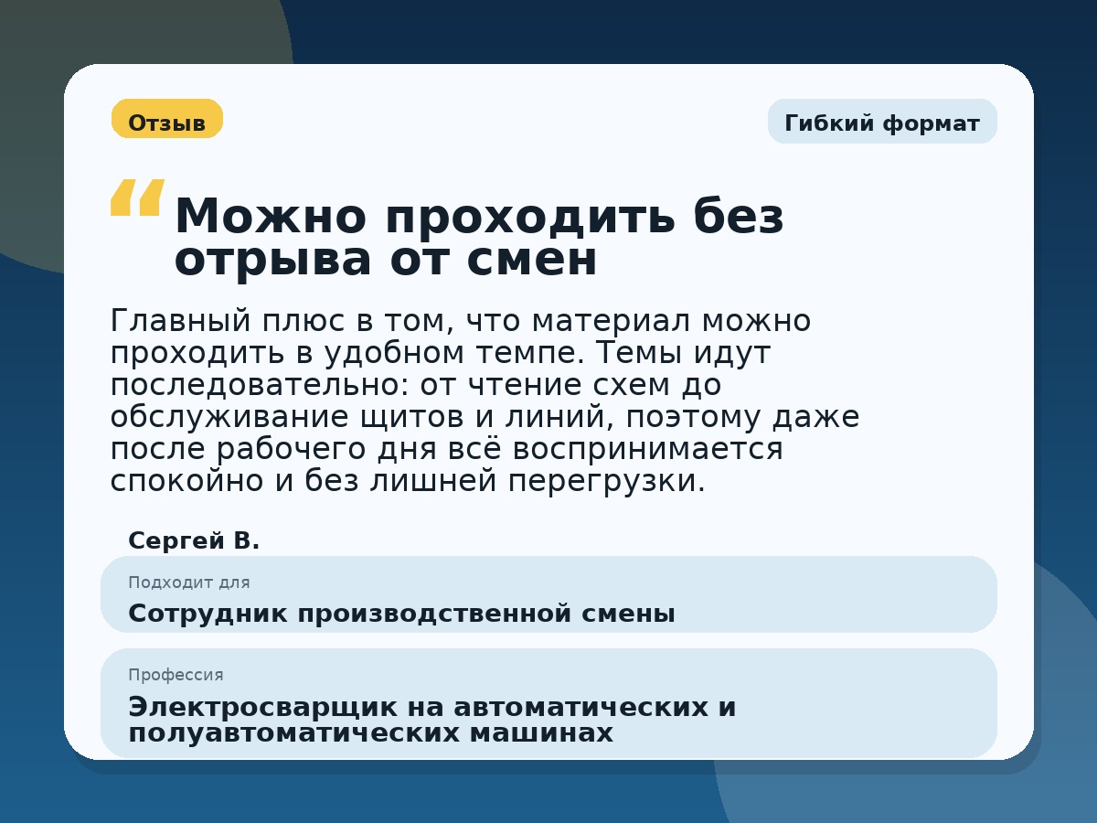 Иллюстративный пример отзыва по профессии «Электросварщик на автоматических и полуавтоматических машинах»: Гибкий формат, Константиновск