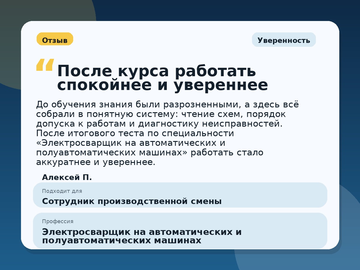 Иллюстративный пример отзыва по профессии «Электросварщик на автоматических и полуавтоматических машинах»: Уверенность, Константиновск