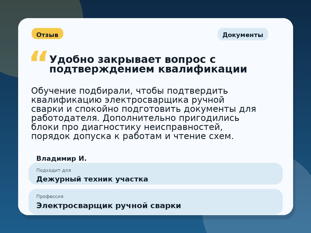 Иллюстративный пример отзыва по профессии «Электросварщик ручной сварки»: Документы, Константиновск