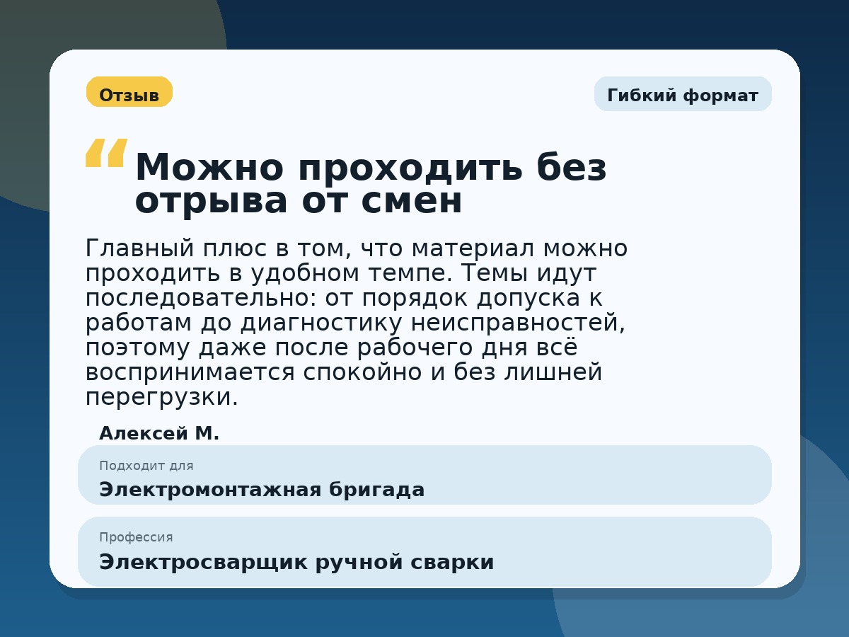 Иллюстративный пример отзыва по профессии «Электросварщик ручной сварки»: Гибкий формат, Константиновск