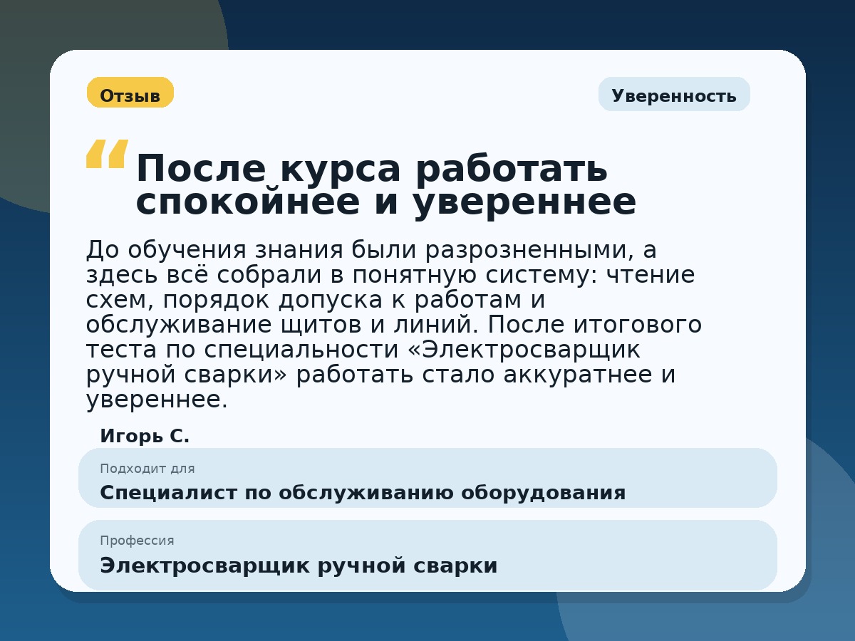 Иллюстративный пример отзыва по профессии «Электросварщик ручной сварки»: Уверенность, Константиновск