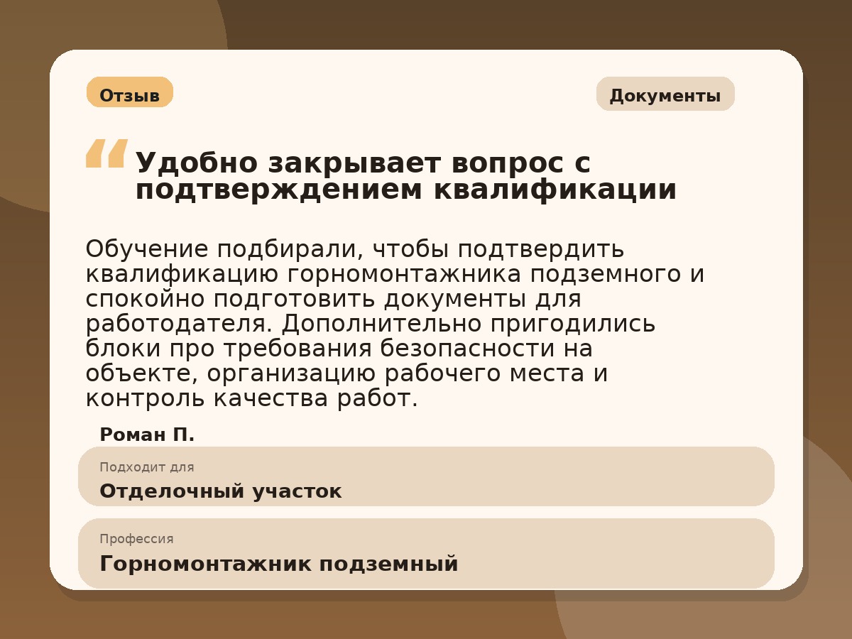Иллюстративный пример отзыва по профессии «Горномонтажник подземный»: Документы, Краснотурьинск