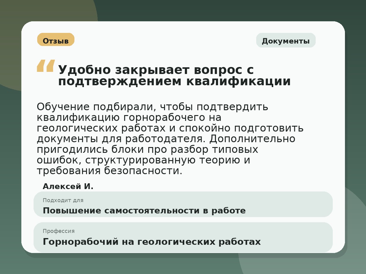 Иллюстративный пример отзыва по профессии «Горнорабочий на геологических работах»: Документы, Краснотурьинск