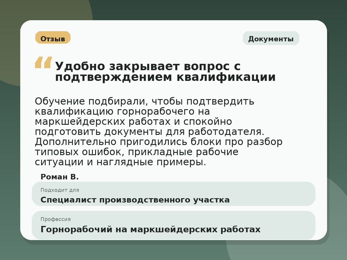 Иллюстративный пример отзыва по профессии «Горнорабочий на маркшейдерских работах»: Документы, Краснотурьинск