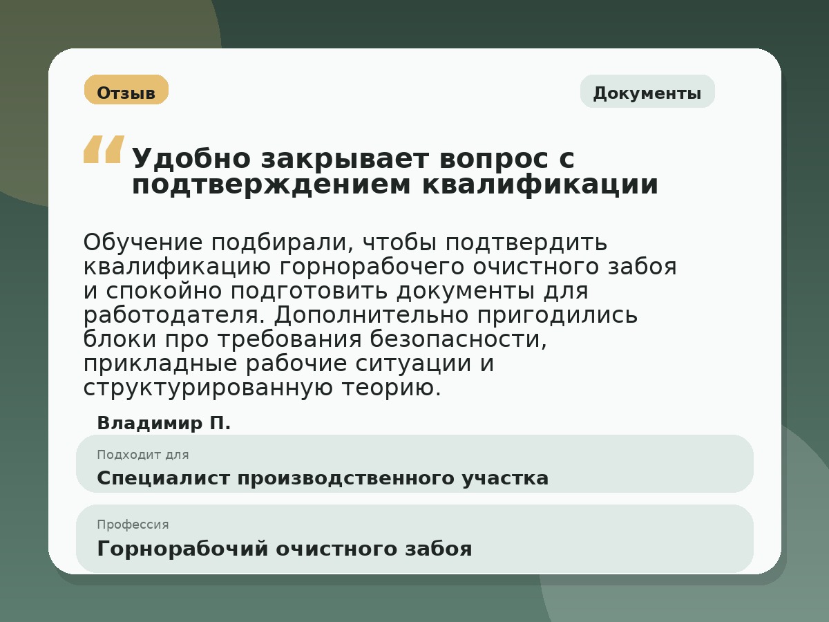 Иллюстративный пример отзыва по профессии «Горнорабочий очистного забоя»: Документы, Краснотурьинск
