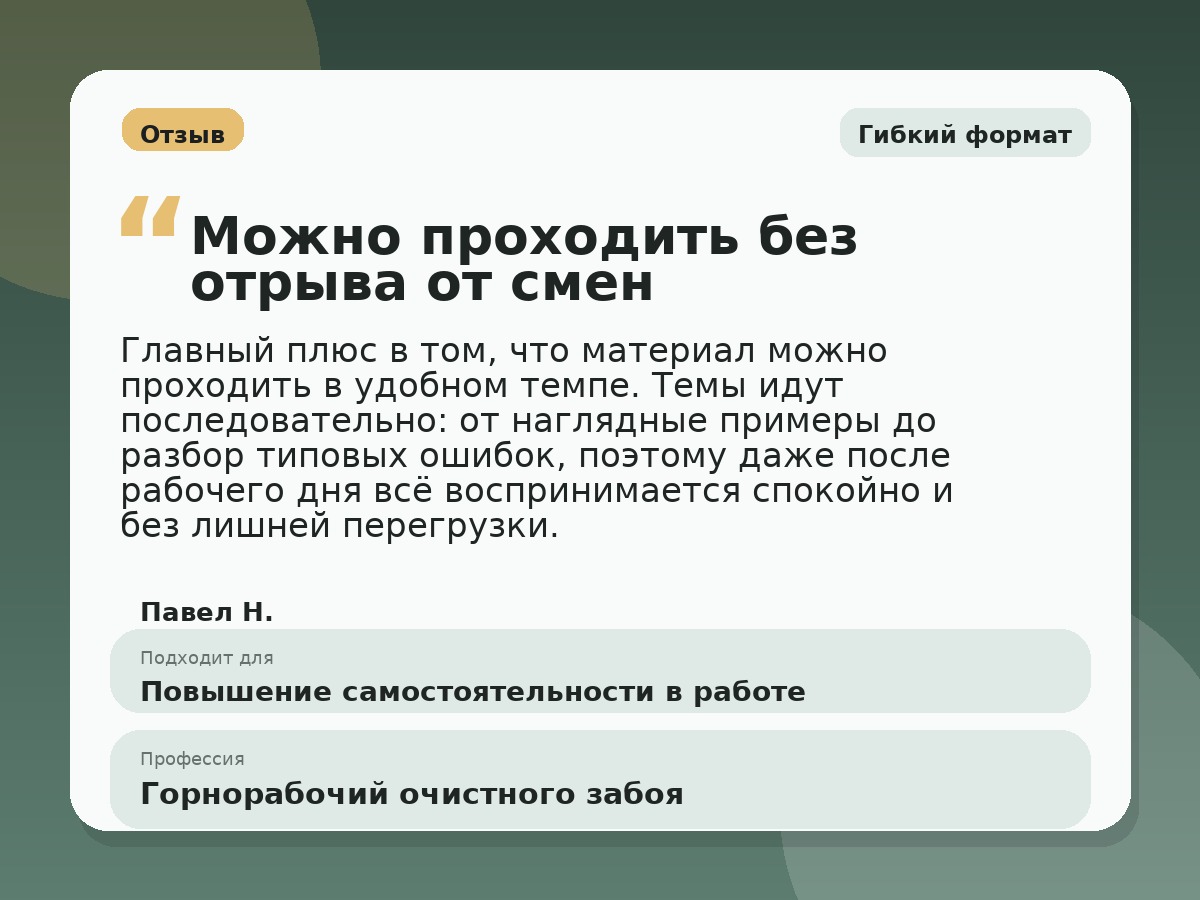 Иллюстративный пример отзыва по профессии «Горнорабочий очистного забоя»: Гибкий формат, Краснотурьинск