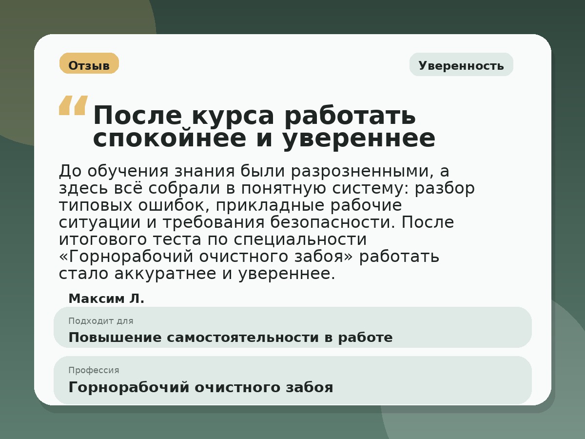 Иллюстративный пример отзыва по профессии «Горнорабочий очистного забоя»: Уверенность, Краснотурьинск