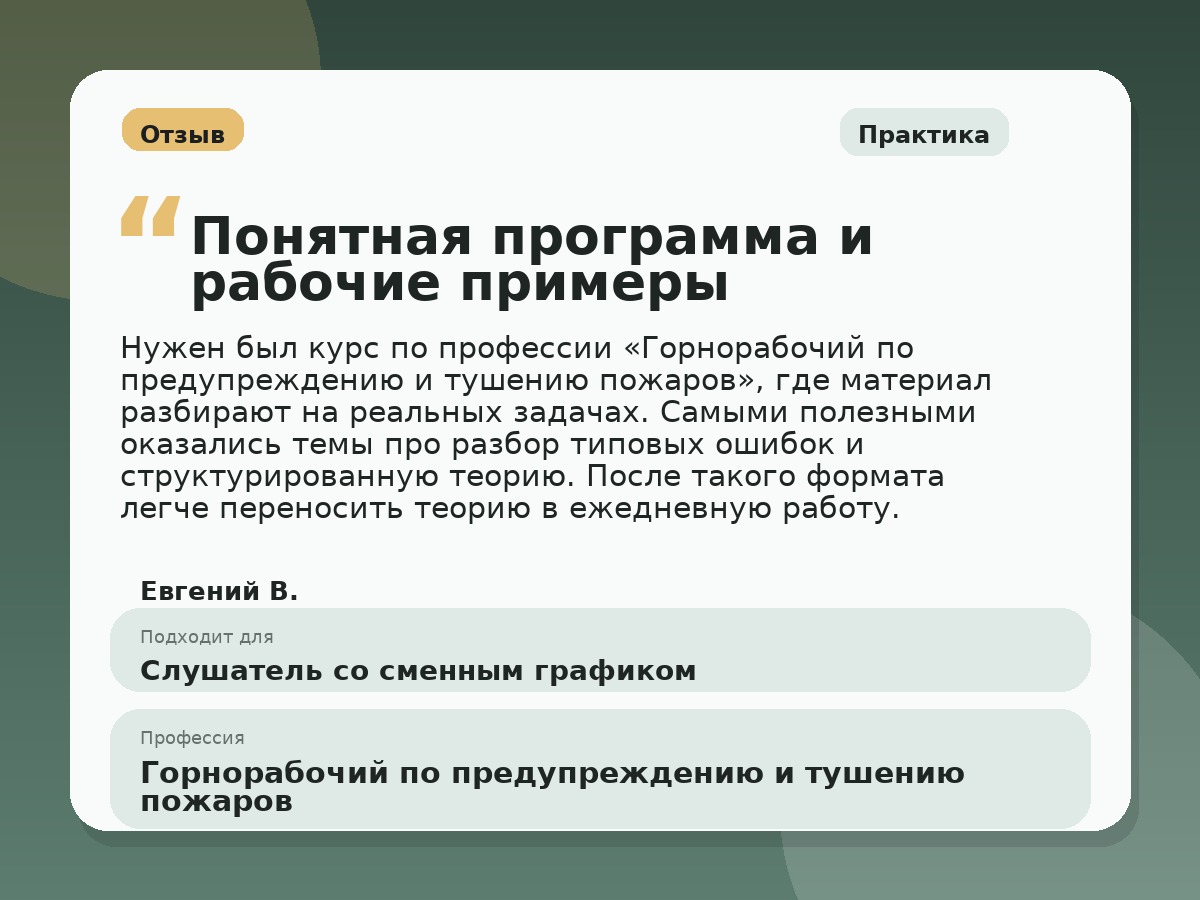 Иллюстративный пример отзыва по профессии «Горнорабочий по предупреждению и тушению пожаров»: Практика, Орёл