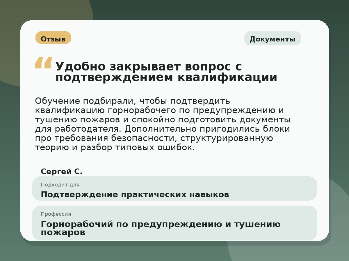 Иллюстративный пример отзыва по профессии «Горнорабочий по предупреждению и тушению пожаров»: Документы, Орёл