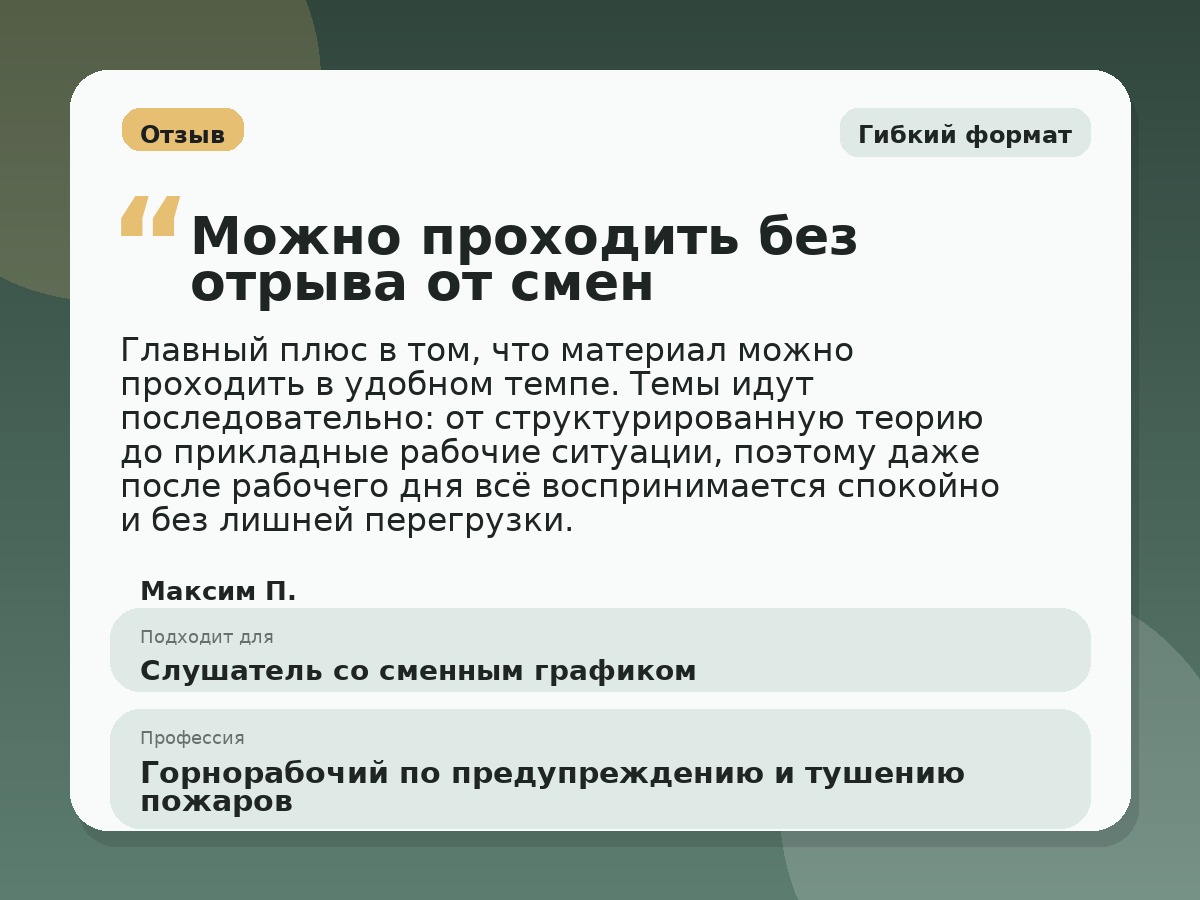 Иллюстративный пример отзыва по профессии «Горнорабочий по предупреждению и тушению пожаров»: Гибкий формат, Орёл