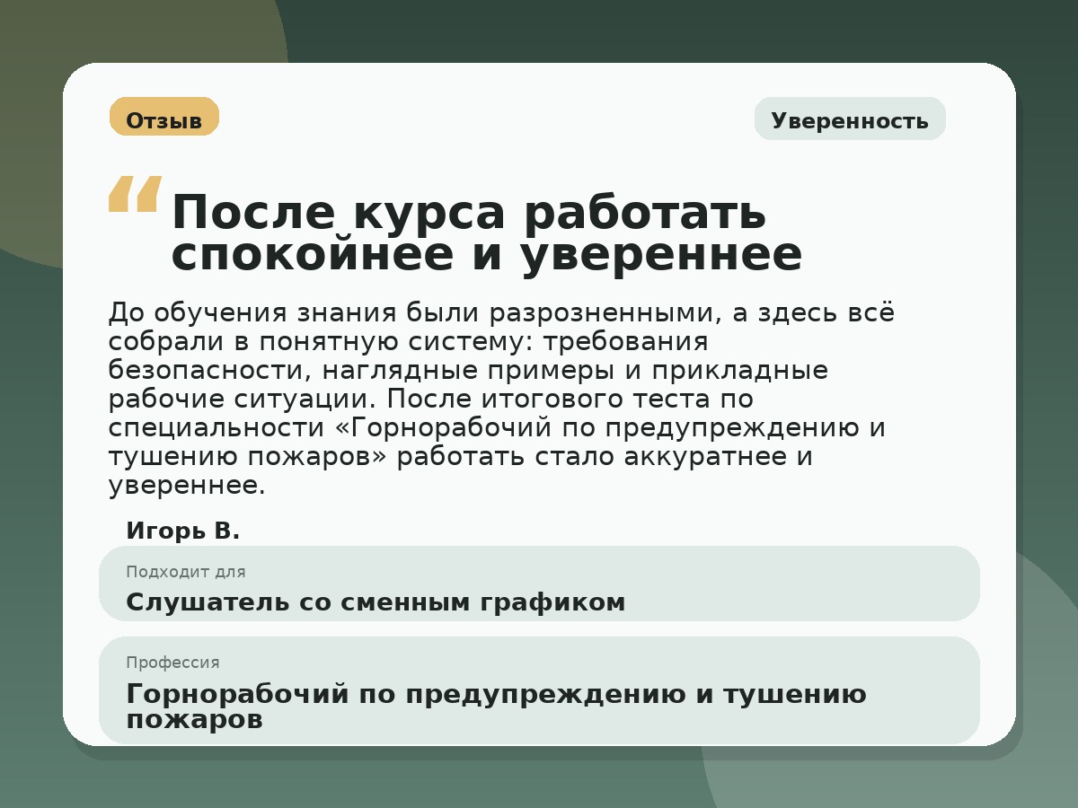 Иллюстративный пример отзыва по профессии «Горнорабочий по предупреждению и тушению пожаров»: Уверенность, Орёл