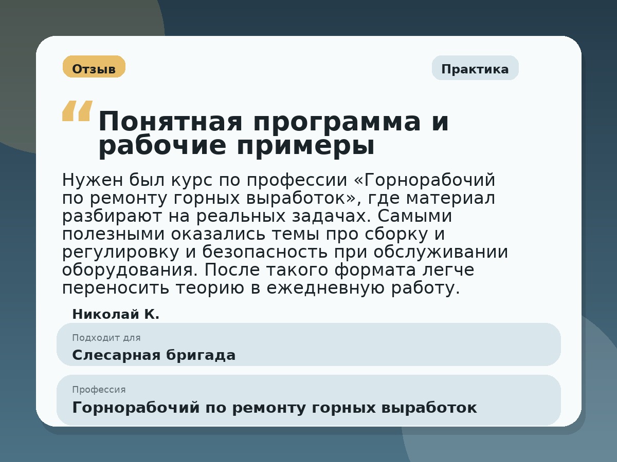 Иллюстративный пример отзыва по профессии «Горнорабочий по ремонту горных выработок»: Практика, Краснотурьинск