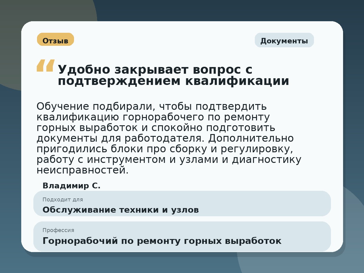 Иллюстративный пример отзыва по профессии «Горнорабочий по ремонту горных выработок»: Документы, Краснотурьинск