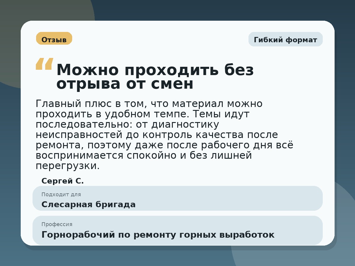 Иллюстративный пример отзыва по профессии «Горнорабочий по ремонту горных выработок»: Гибкий формат, Краснотурьинск
