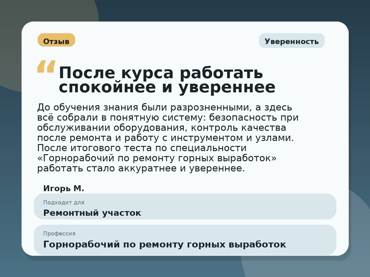 Иллюстративный пример отзыва по профессии «Горнорабочий по ремонту горных выработок»: Уверенность, Краснотурьинск