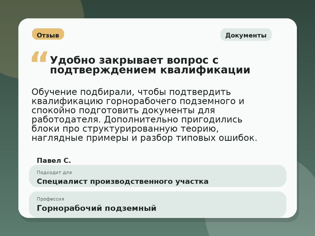 Иллюстративный пример отзыва по профессии «Горнорабочий подземный»: Документы, Краснотурьинск