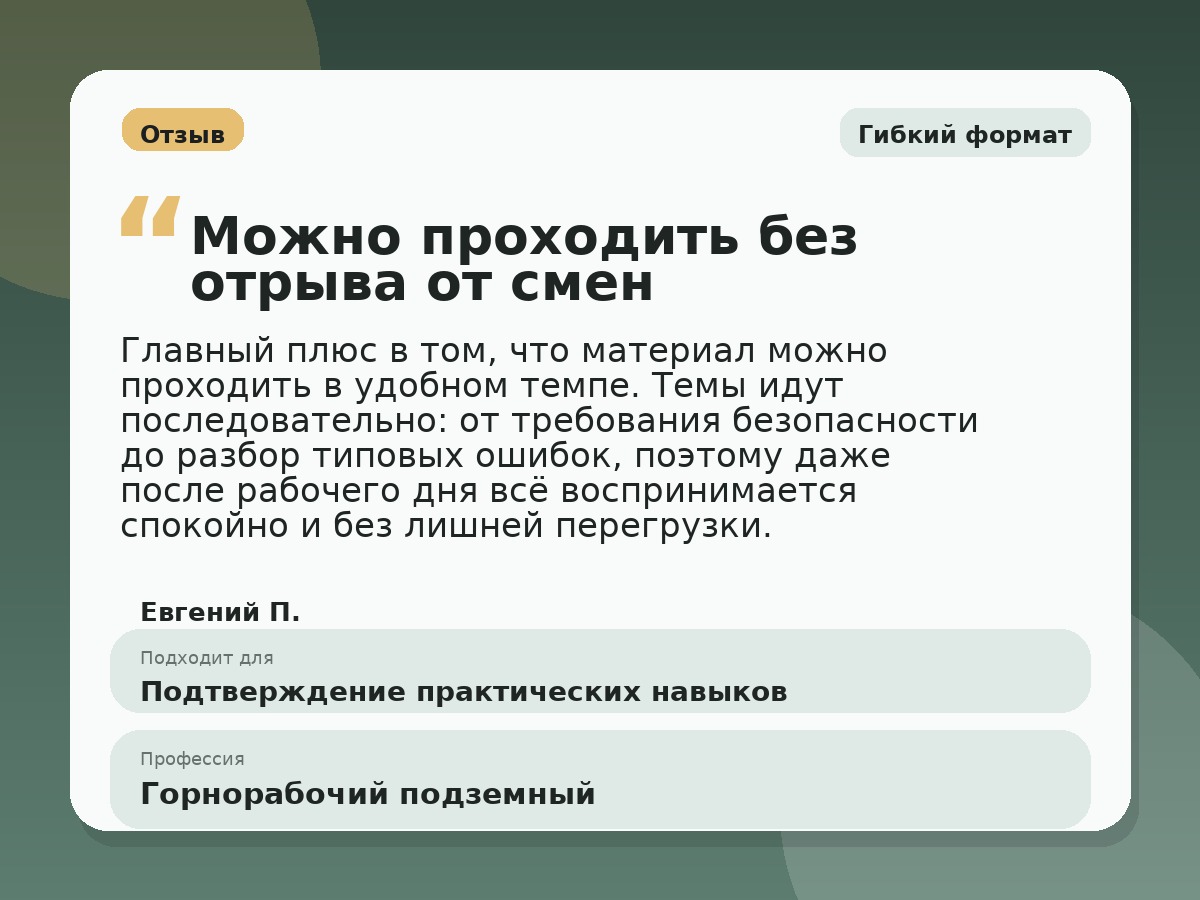 Иллюстративный пример отзыва по профессии «Горнорабочий подземный»: Гибкий формат, Краснотурьинск