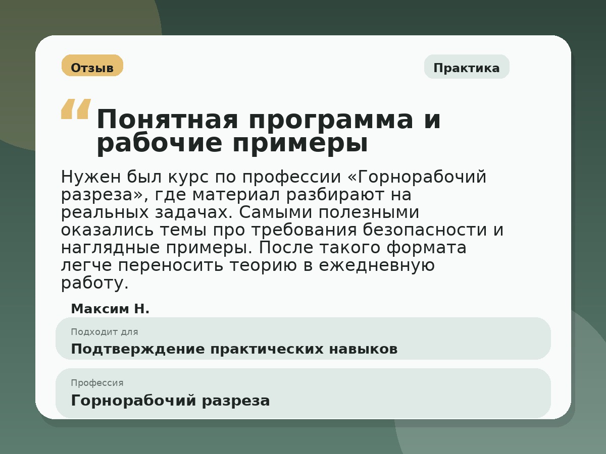Иллюстративный пример отзыва по профессии «Горнорабочий разреза»: Практика, Орёл