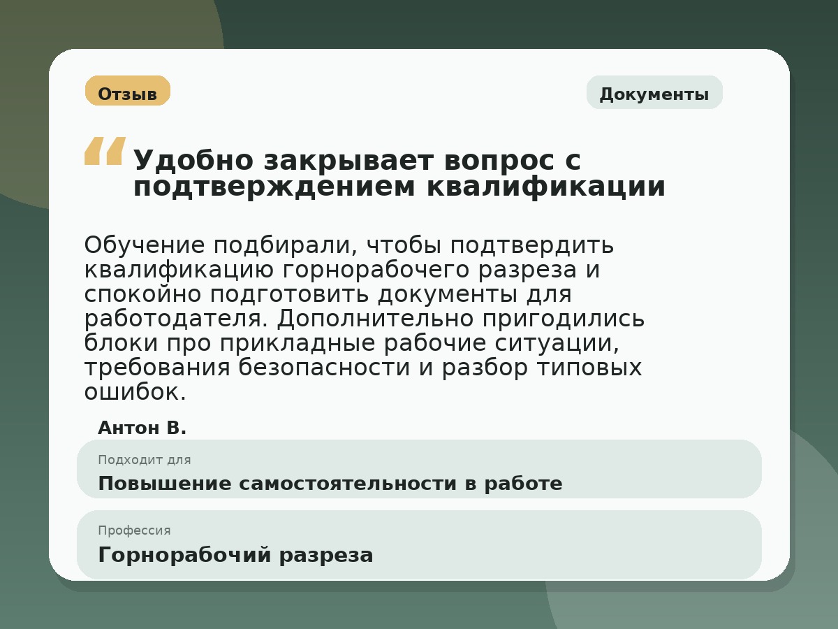 Иллюстративный пример отзыва по профессии «Горнорабочий разреза»: Документы, Орёл