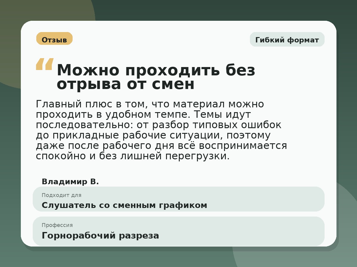 Иллюстративный пример отзыва по профессии «Горнорабочий разреза»: Гибкий формат, Орёл