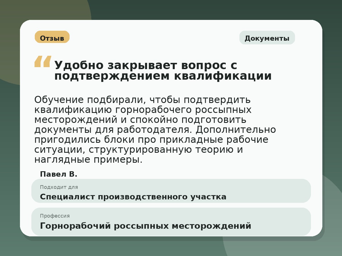 Иллюстративный пример отзыва по профессии «Горнорабочий россыпных месторождений»: Документы, Краснотурьинск