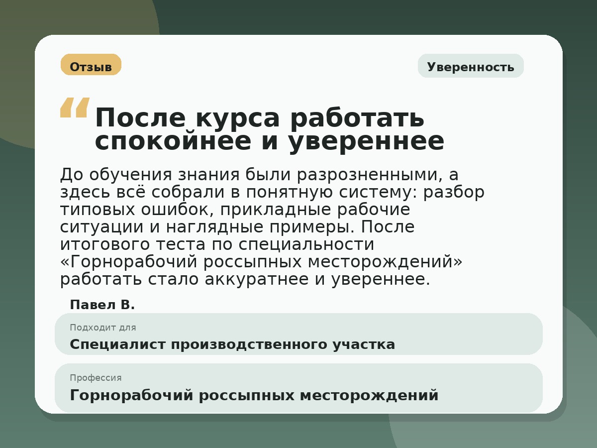 Иллюстративный пример отзыва по профессии «Горнорабочий россыпных месторождений»: Уверенность, Краснотурьинск