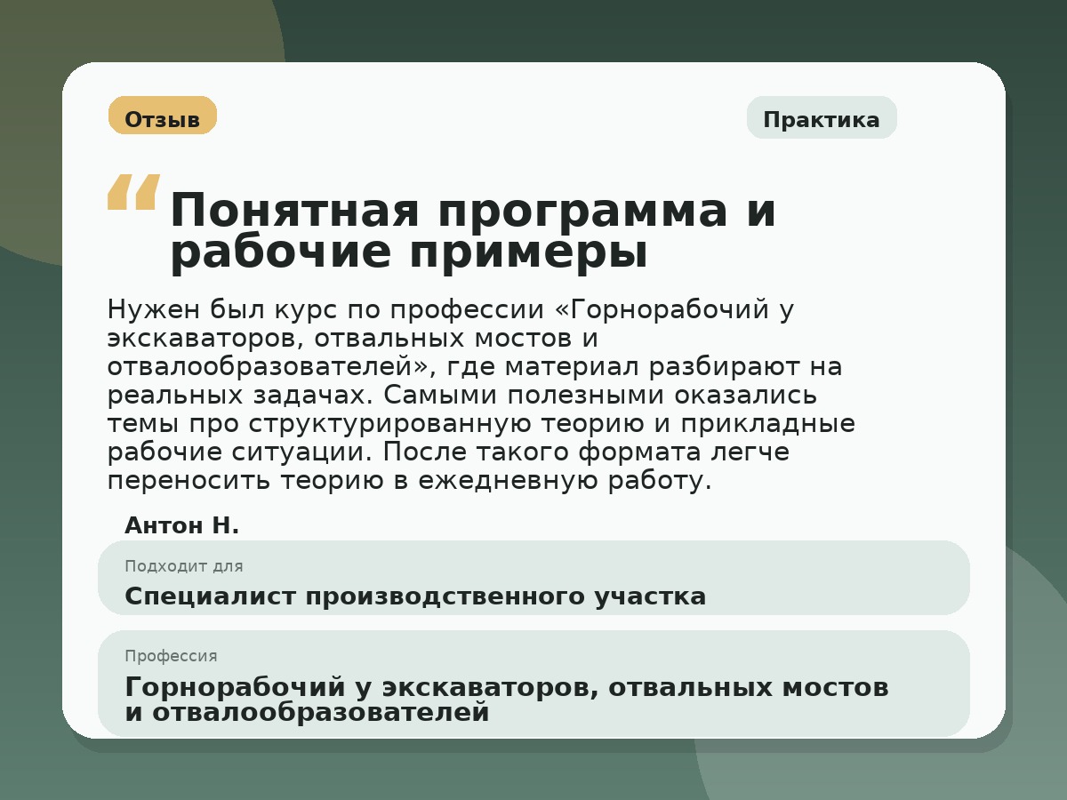 Иллюстративный пример отзыва по профессии «Горнорабочий у экскаваторов, отвальных мостов и отвалообразователей»: Практика, Краснотурьинск
