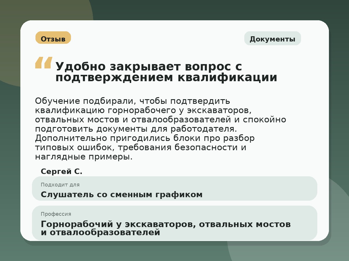Иллюстративный пример отзыва по профессии «Горнорабочий у экскаваторов, отвальных мостов и отвалообразователей»: Документы, Краснотурьинск