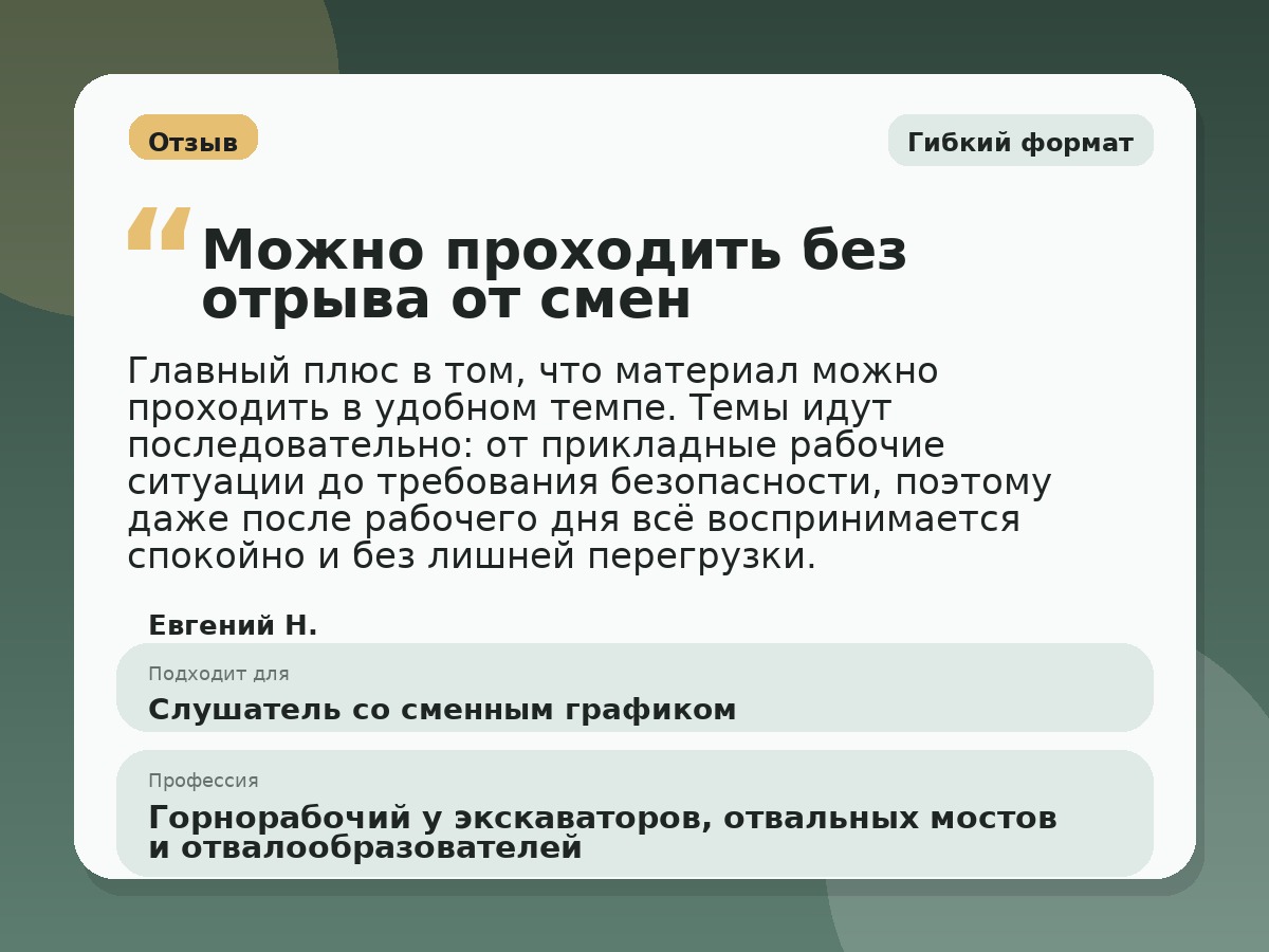 Иллюстративный пример отзыва по профессии «Горнорабочий у экскаваторов, отвальных мостов и отвалообразователей»: Гибкий формат, Краснотурьинск