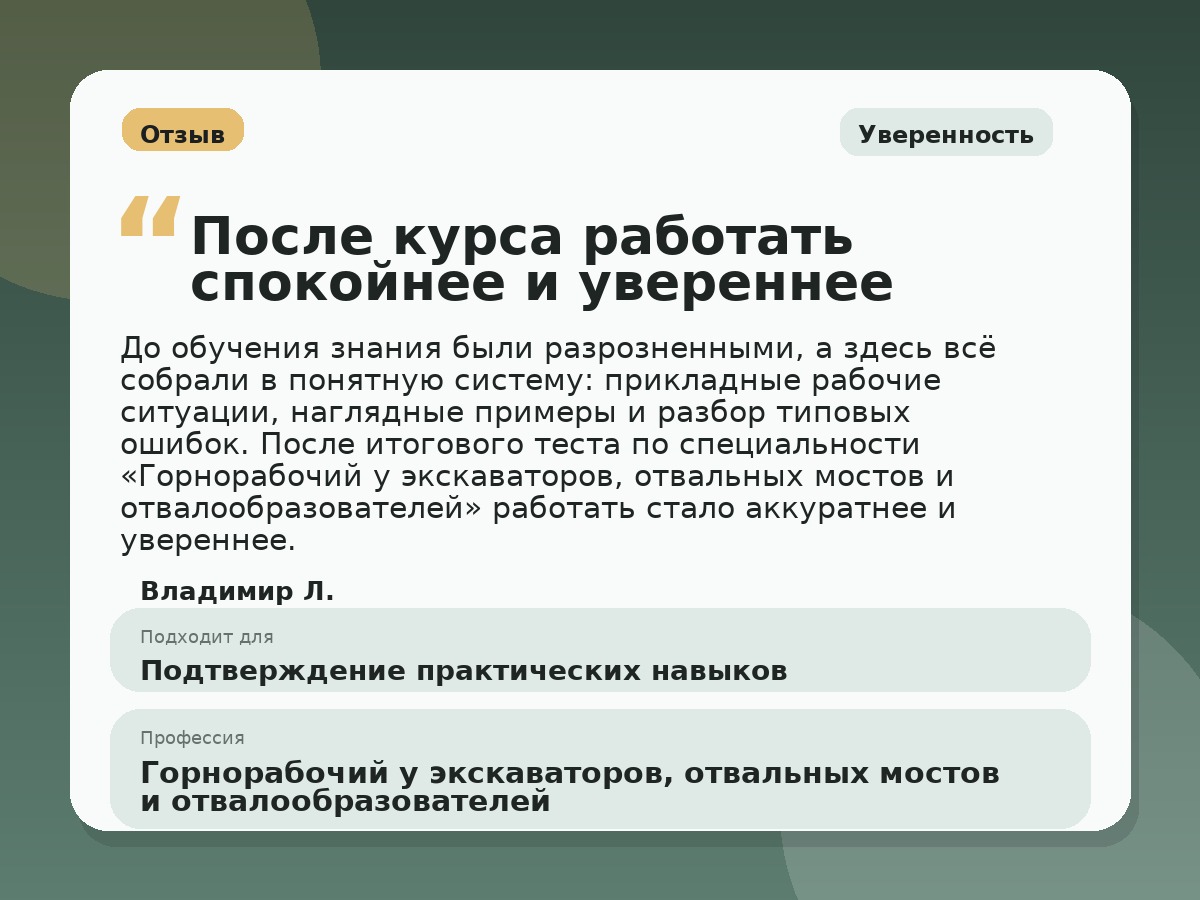 Иллюстративный пример отзыва по профессии «Горнорабочий у экскаваторов, отвальных мостов и отвалообразователей»: Уверенность, Краснотурьинск