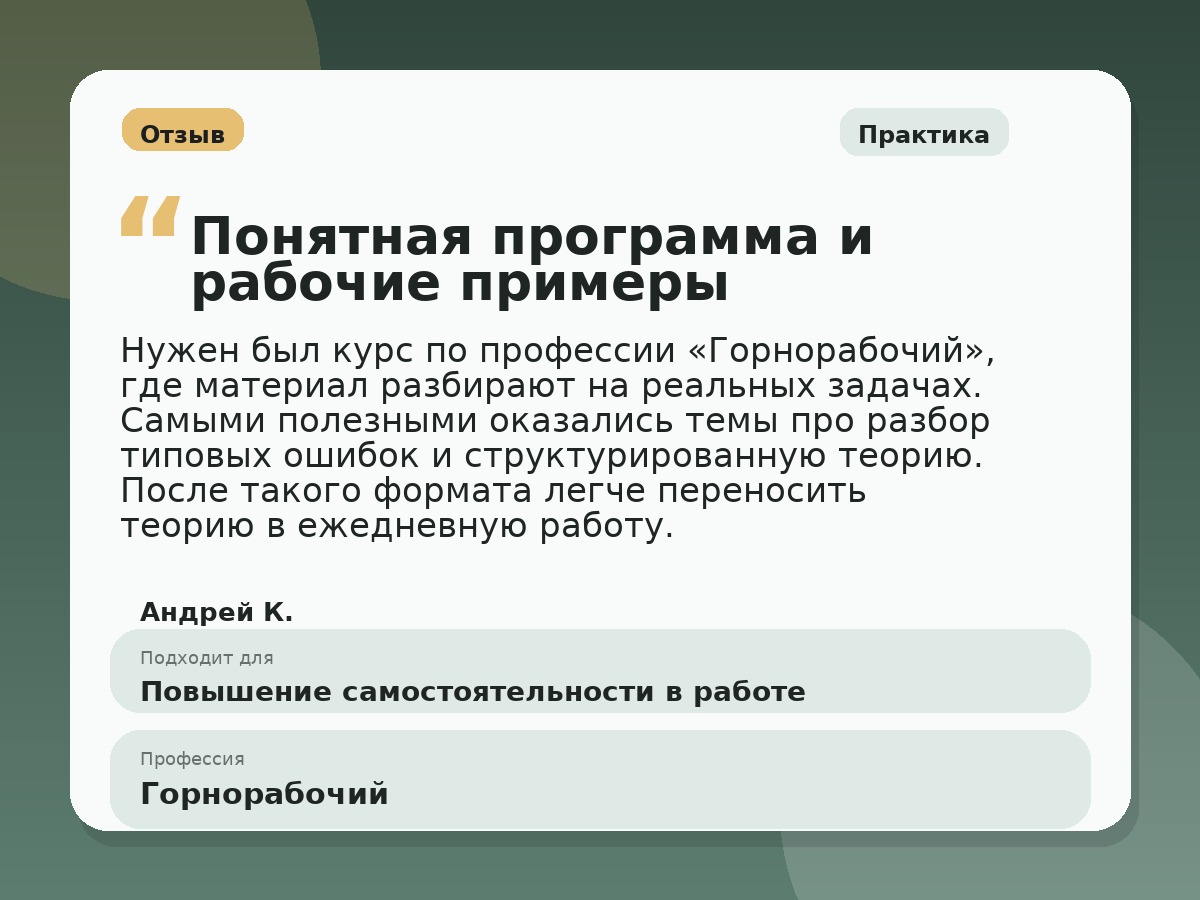 Иллюстративный пример отзыва по профессии «Горнорабочий»: Практика, Копейск