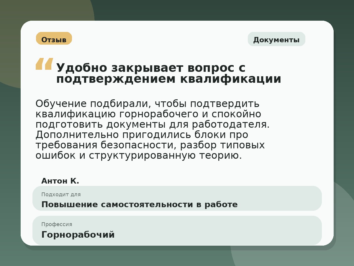 Иллюстративный пример отзыва по профессии «Горнорабочий»: Документы, Копейск