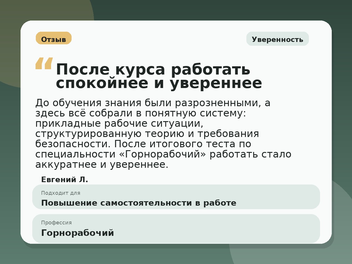 Иллюстративный пример отзыва по профессии «Горнорабочий»: Уверенность, Копейск