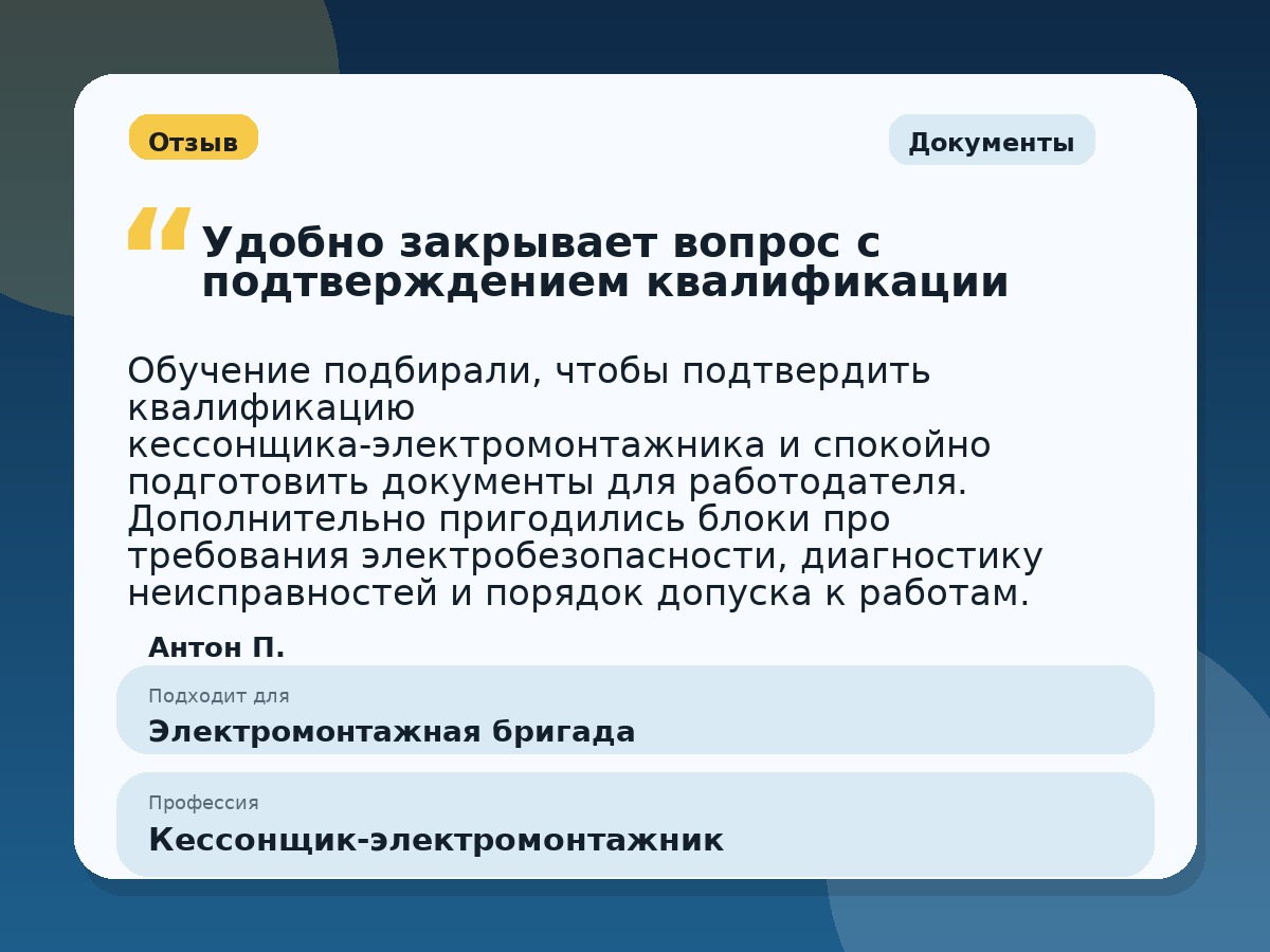 Иллюстративный пример отзыва по профессии «Кессонщик-электромонтажник»: Документы, Краснотурьинск