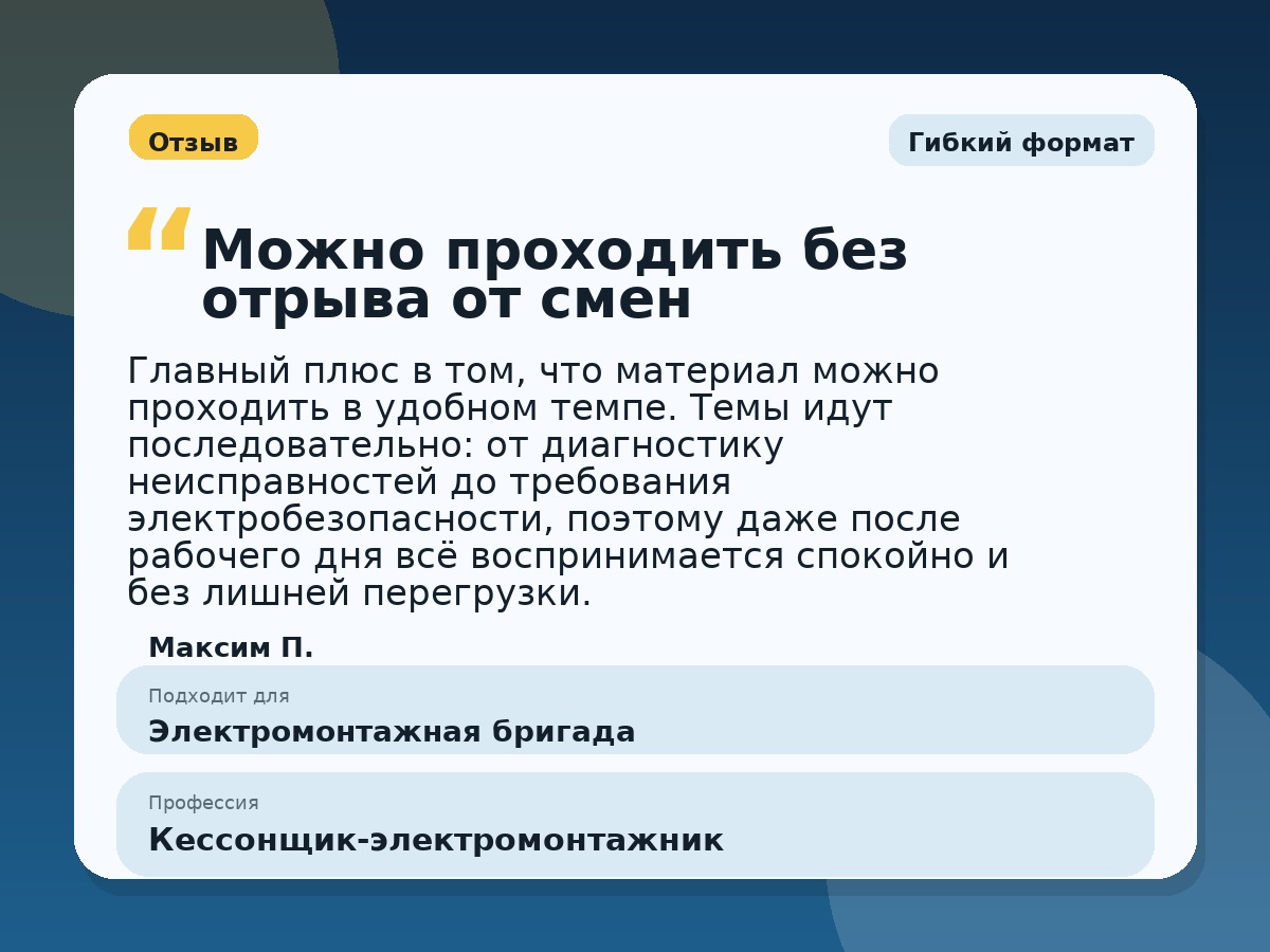 Иллюстративный пример отзыва по профессии «Кессонщик-электромонтажник»: Гибкий формат, Краснотурьинск