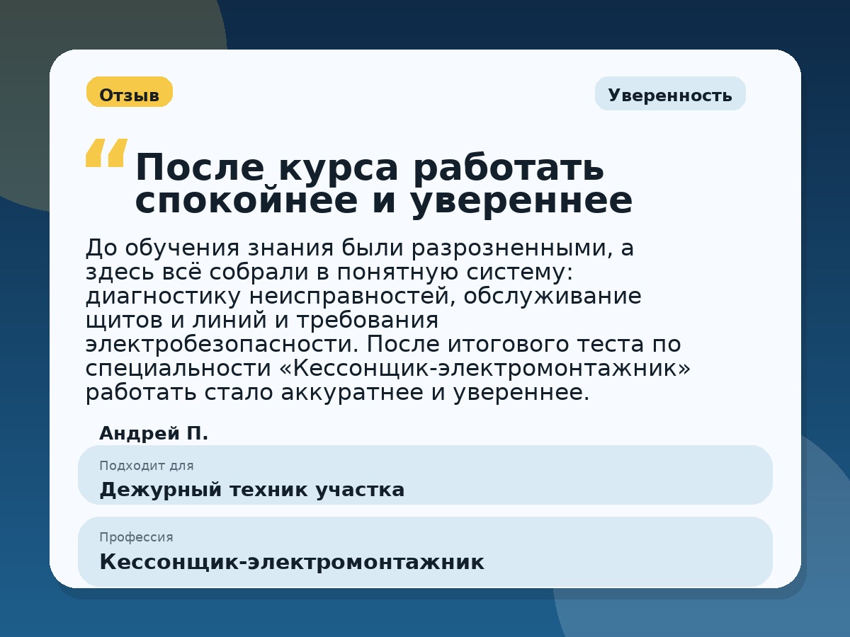 Иллюстративный пример отзыва по профессии «Кессонщик-электромонтажник»: Уверенность, Краснотурьинск