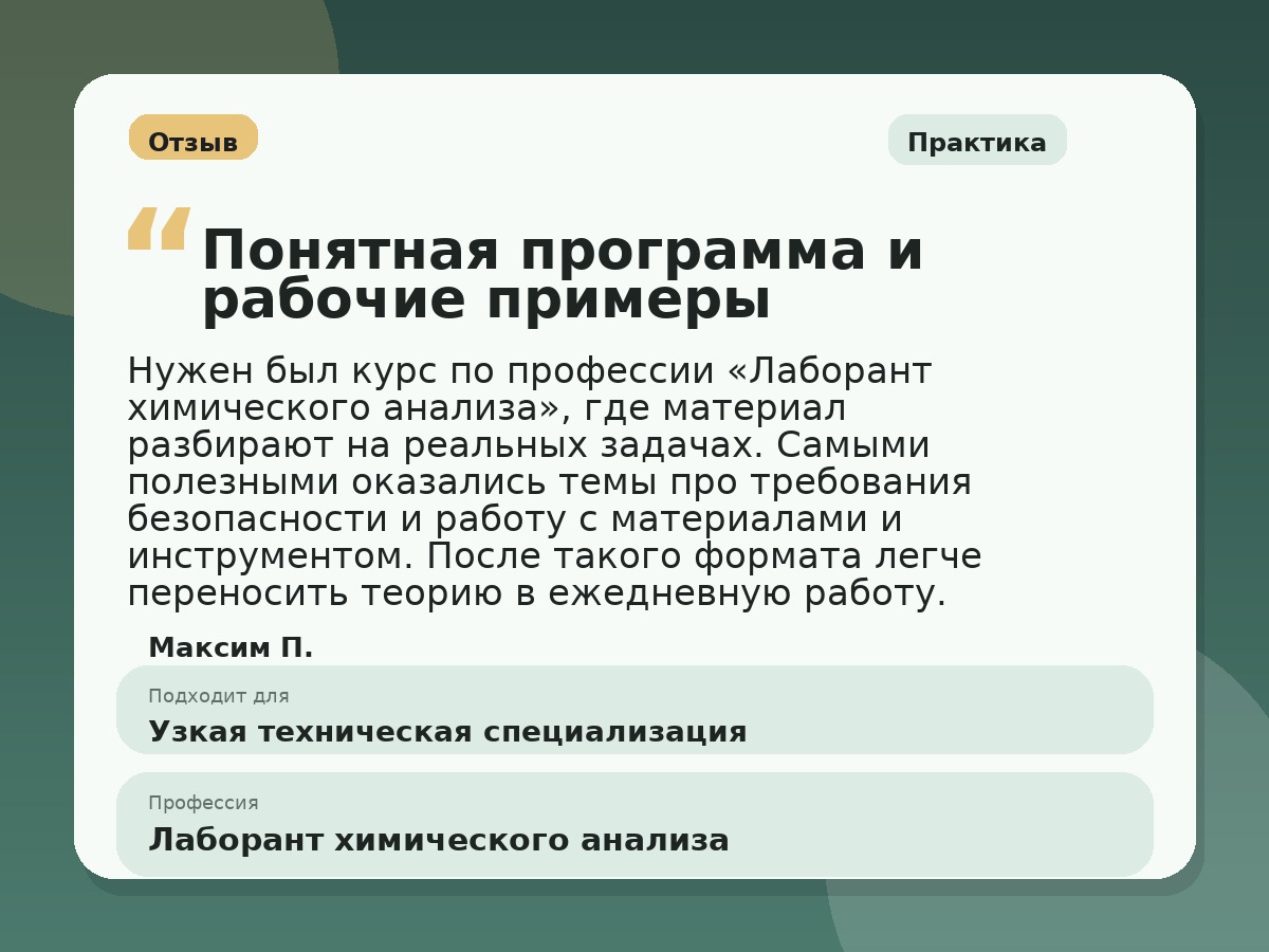 Иллюстративный пример отзыва по профессии «Лаборант химического анализа»: Практика, Копейск