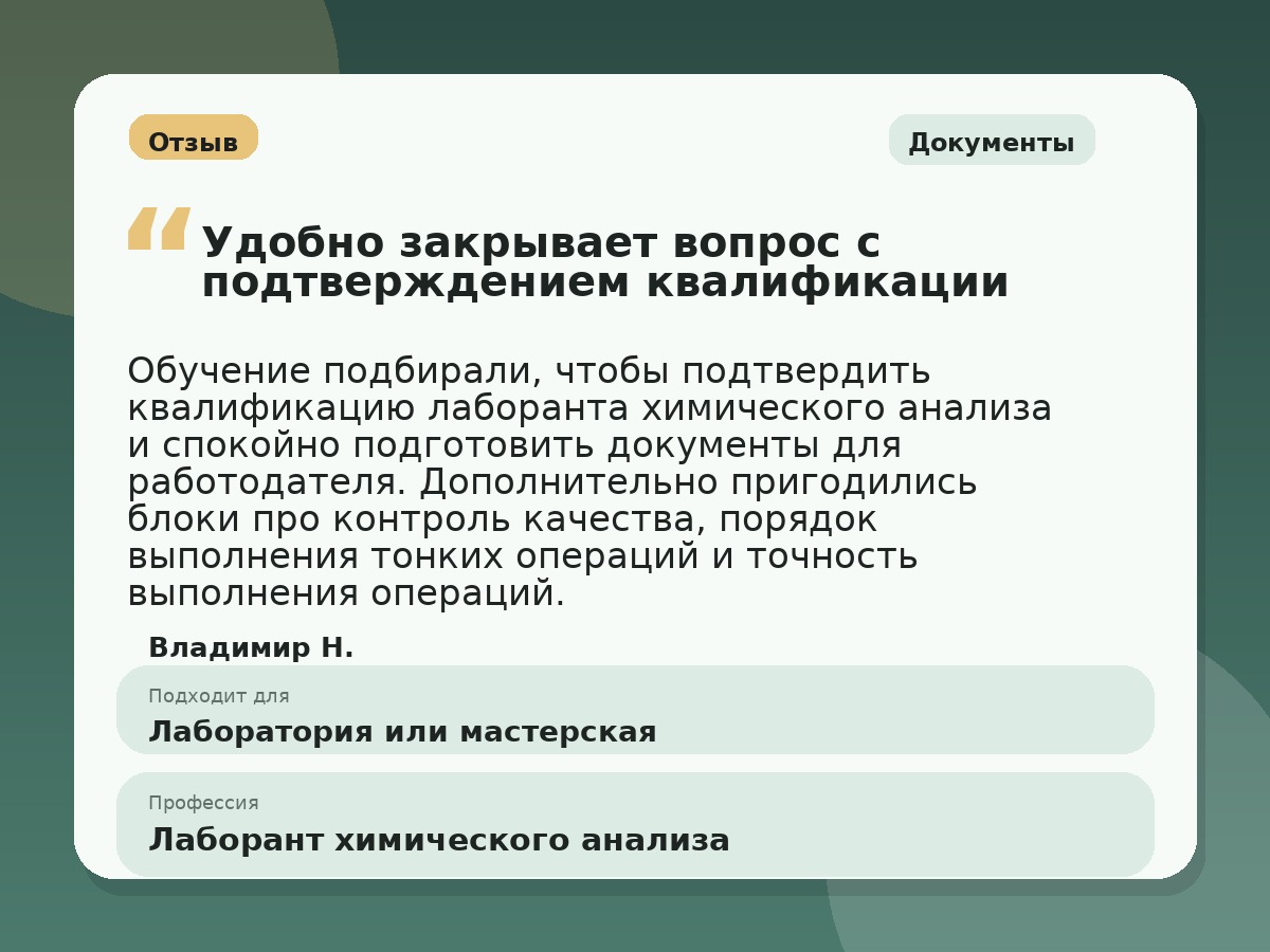 Иллюстративный пример отзыва по профессии «Лаборант химического анализа»: Документы, Копейск