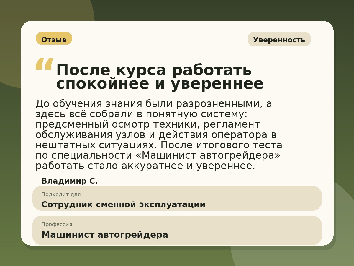 Иллюстративный пример отзыва по профессии «Машинист автогрейдера»: Уверенность, Константиновск