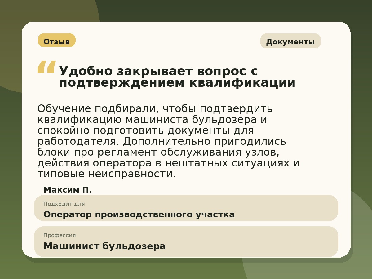 Иллюстративный пример отзыва по профессии «Машинист бульдозера»: Документы, Копейск