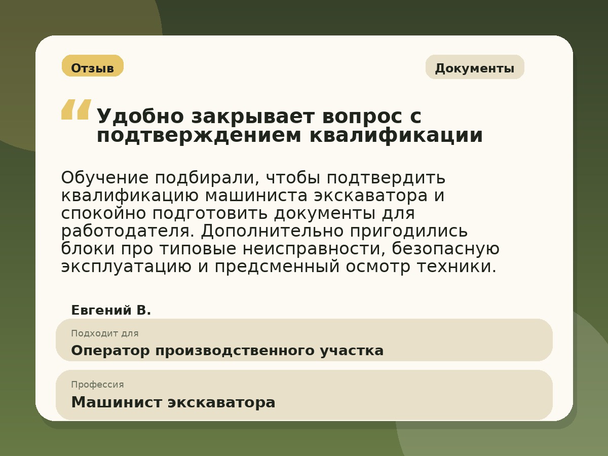 Иллюстративный пример отзыва по профессии «Машинист экскаватора»: Документы, Константиновск