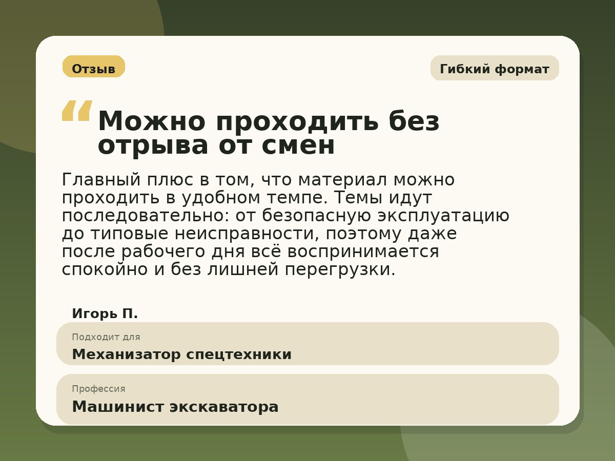 Иллюстративный пример отзыва по профессии «Машинист экскаватора»: Гибкий формат, Константиновск