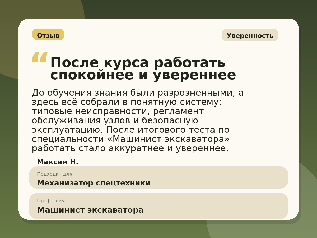 Иллюстративный пример отзыва по профессии «Машинист экскаватора»: Уверенность, Константиновск