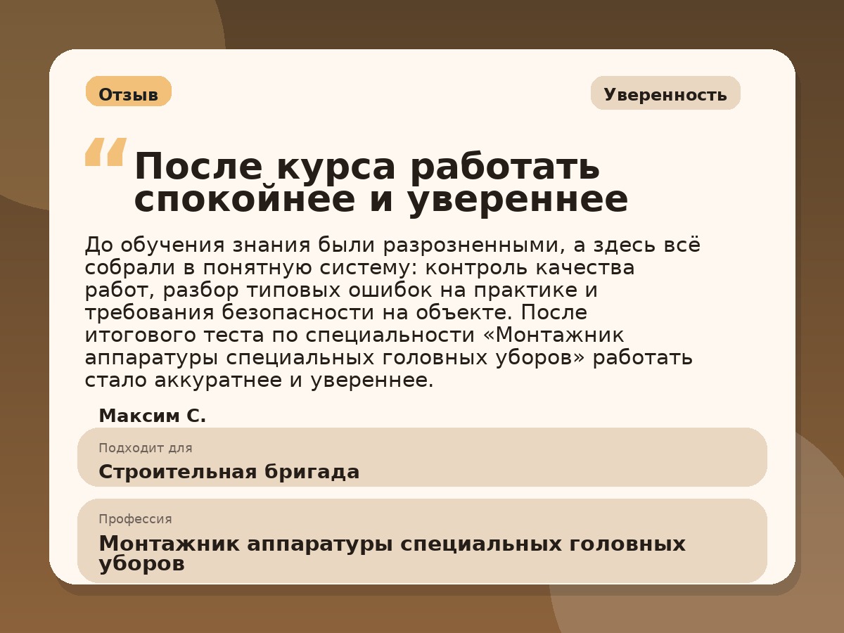 Иллюстративный пример отзыва по профессии «Монтажник аппаратуры специальных головных уборов»: Уверенность, Краснотурьинск