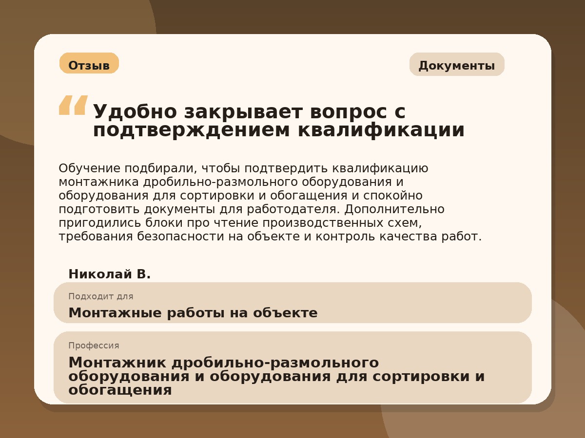 Иллюстративный пример отзыва по профессии «Монтажник дробильно-размольного оборудования и оборудования для сортировки и обогащения»: Документы, Краснотурьинск