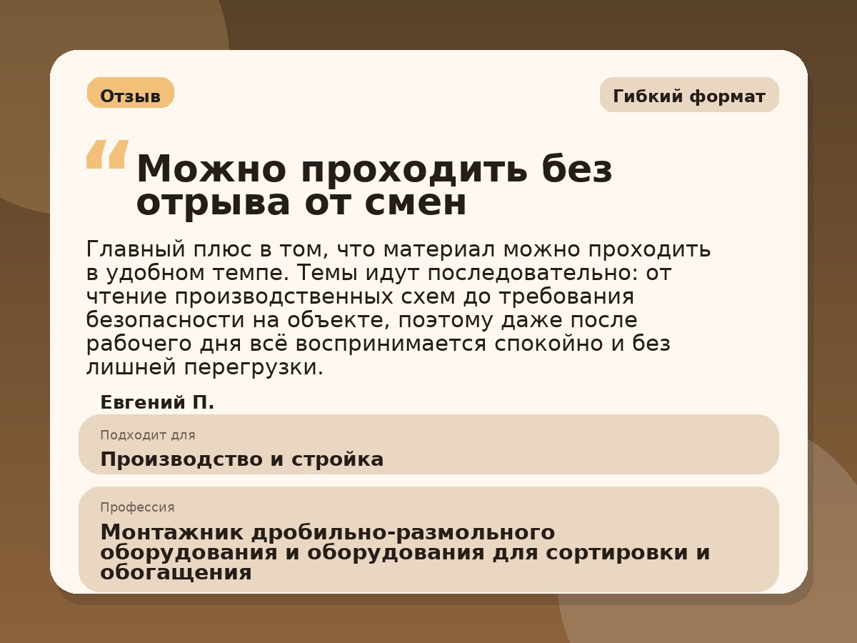 Иллюстративный пример отзыва по профессии «Монтажник дробильно-размольного оборудования и оборудования для сортировки и обогащения»: Гибкий формат, Краснотурьинск