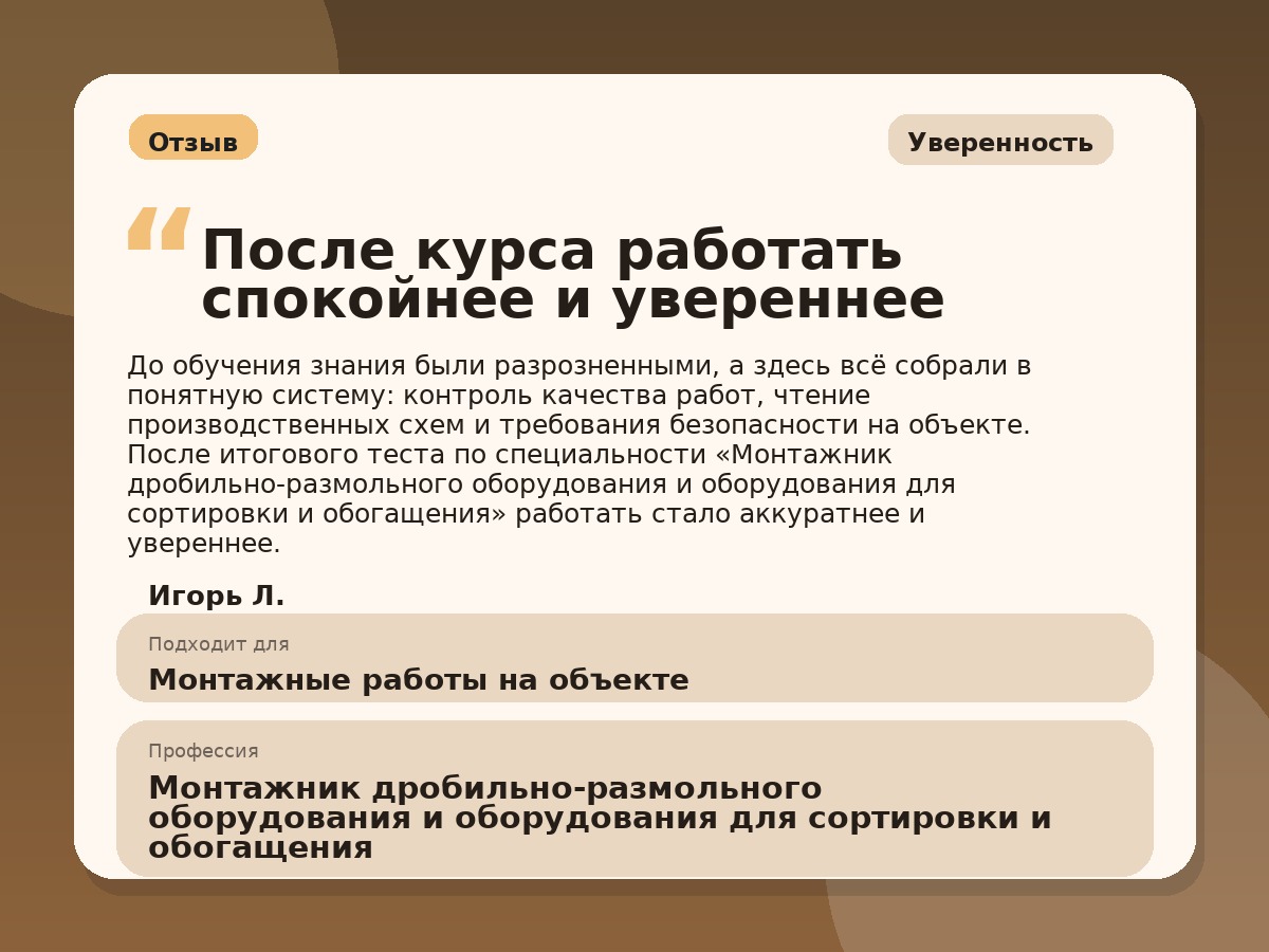 Иллюстративный пример отзыва по профессии «Монтажник дробильно-размольного оборудования и оборудования для сортировки и обогащения»: Уверенность, Краснотурьинск