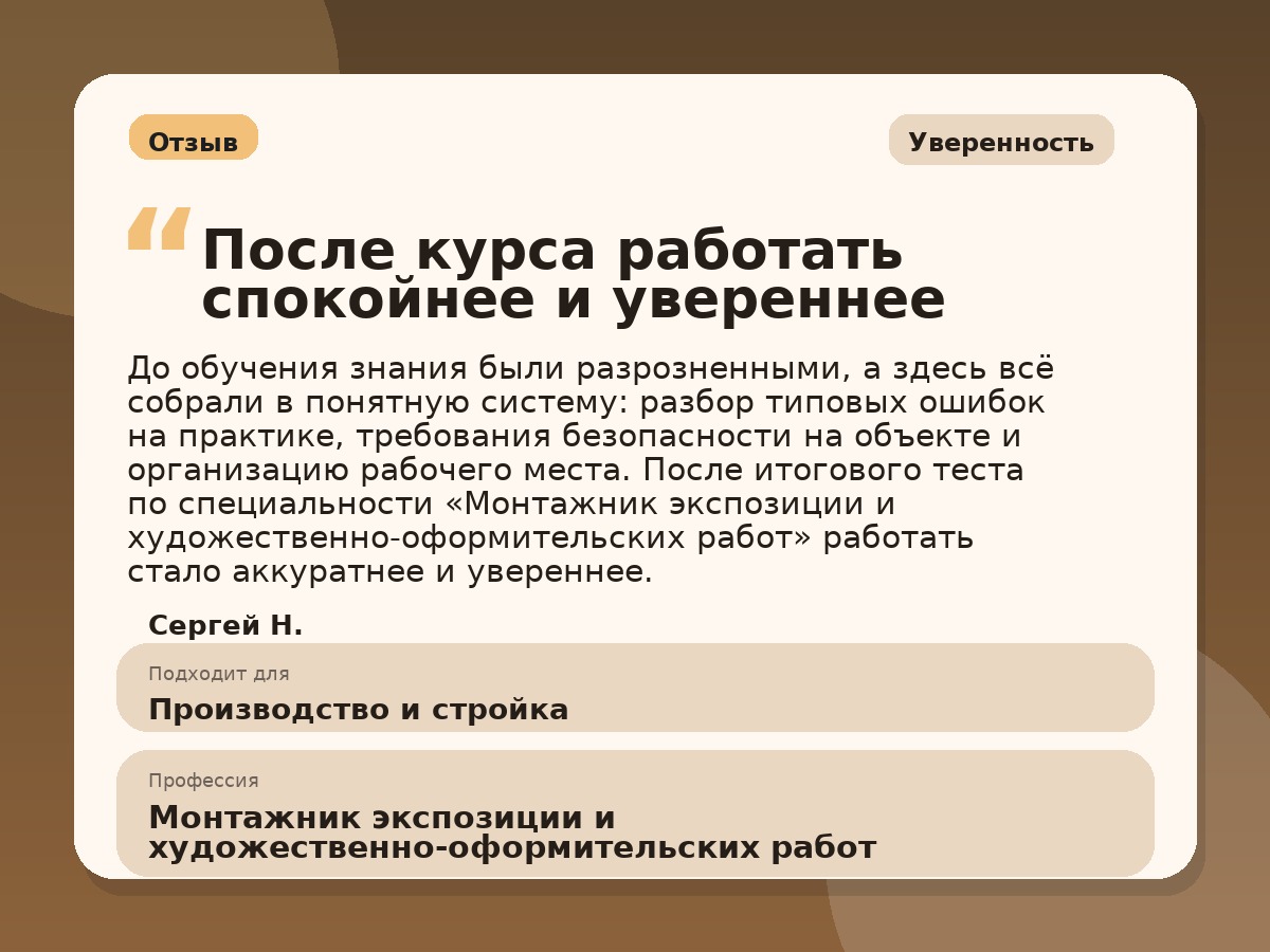 Иллюстративный пример отзыва по профессии «Монтажник экспозиции и художественно-оформительских работ»: Уверенность, Краснотурьинск